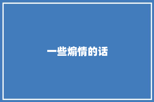 一些煽情的话