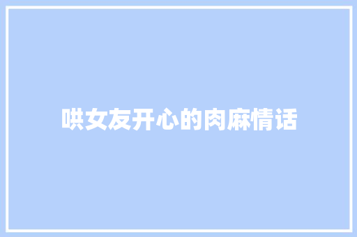哄女友开心的肉麻情话