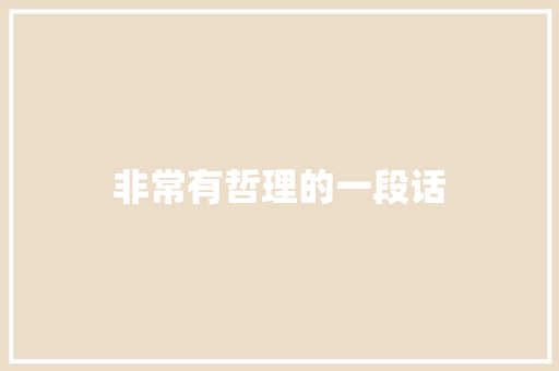 非常有哲理的一段话