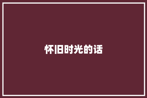 怀旧时光的话