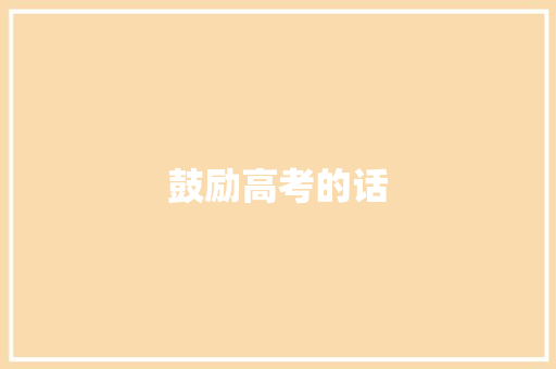鼓励高考的话