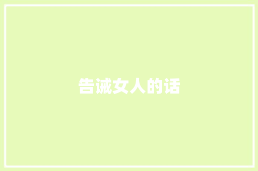 告诫女人的话