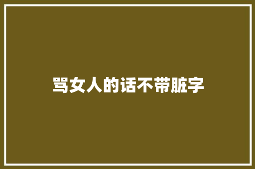 骂女人的话不带脏字