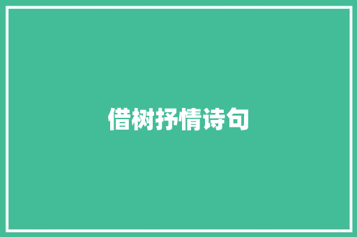 借树抒情诗句