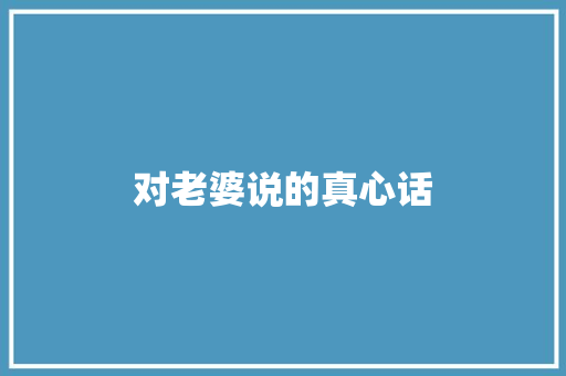 对老婆说的真心话