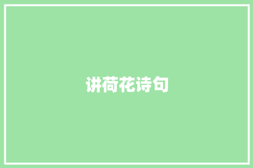 讲荷花诗句