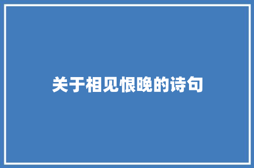 关于相见恨晚的诗句