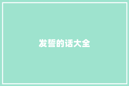 发誓的话大全 知识百科