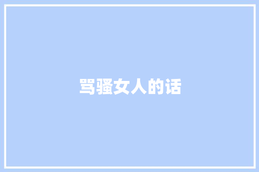 骂骚女人的话