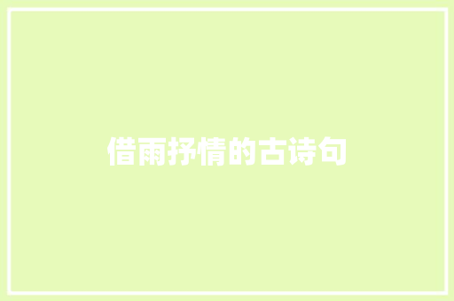 借雨抒情的古诗句