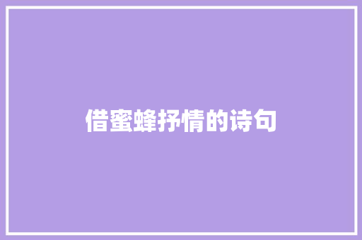借蜜蜂抒情的诗句
