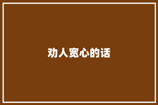 劝人宽心的话