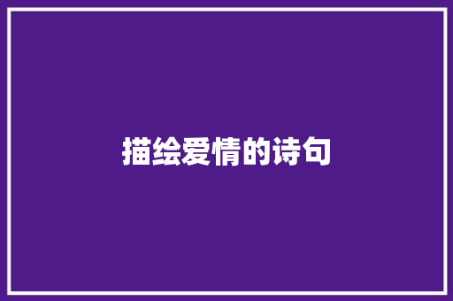 描绘爱情的诗句