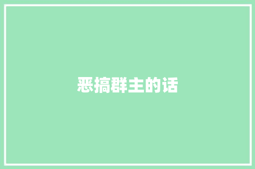恶搞群主的话
