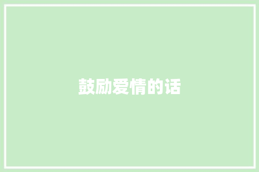 鼓励爱情的话