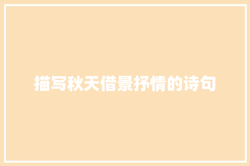 描写秋天借景抒情的诗句