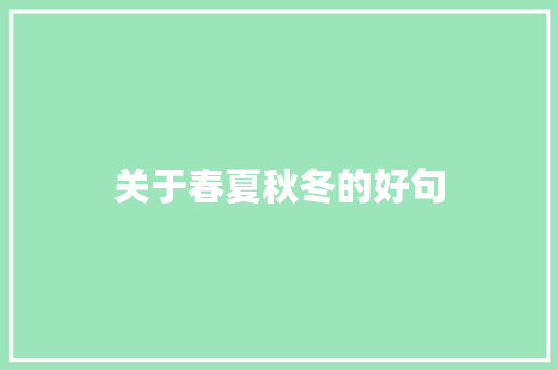 关于春夏秋冬的好句 知识百科