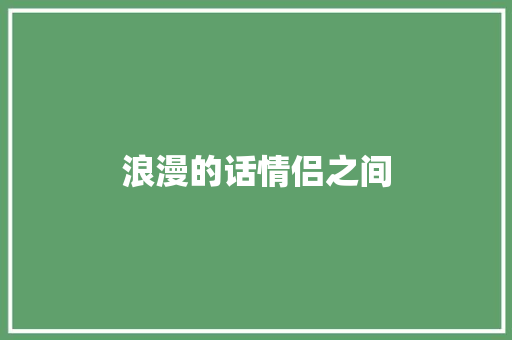 浪漫的话情侣之间 知识百科