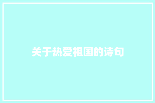 关于热爱祖国的诗句