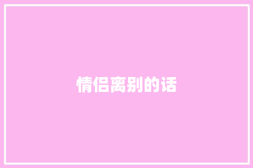 情侣离别的话
