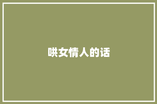 哄女情人的话