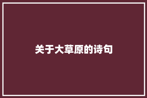 关于大草原的诗句