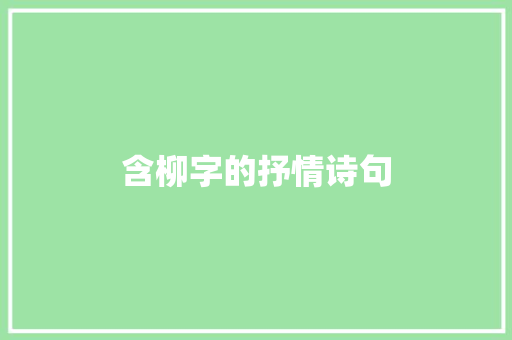 含柳字的抒情诗句