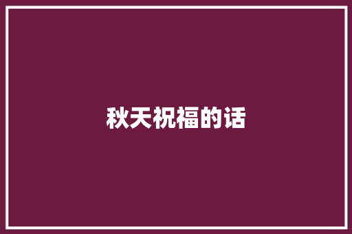 秋天祝福的话