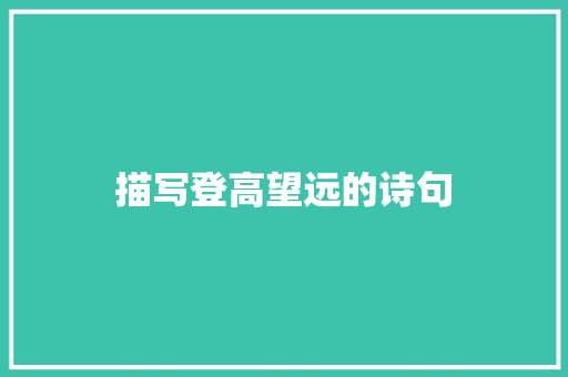 描写登高望远的诗句