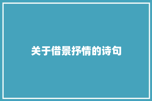 关于借景抒情的诗句