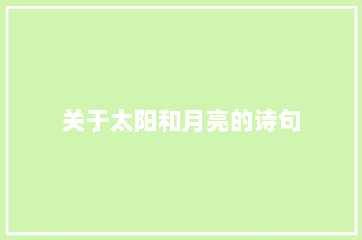 关于太阳和月亮的诗句