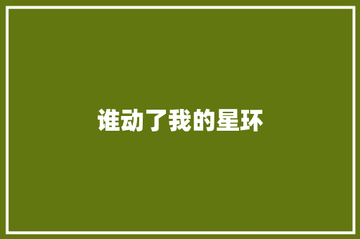 谁动了我的星环 休闲娱乐