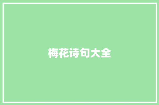 梅花诗句大全