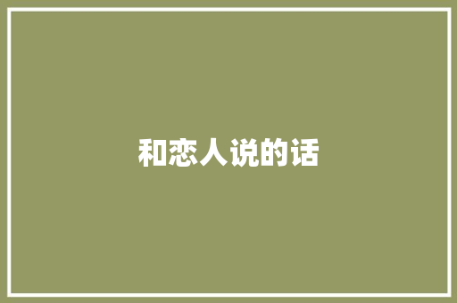 和恋人说的话