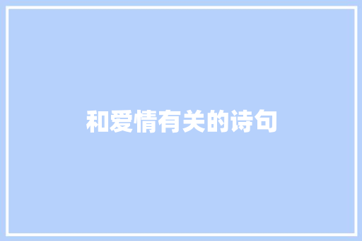 和爱情有关的诗句