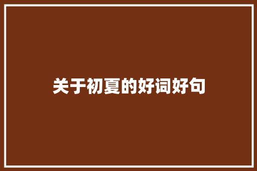 关于初夏的好词好句