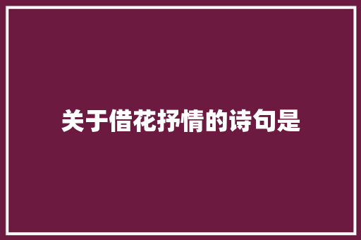 关于借花抒情的诗句是