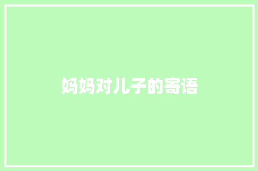 妈妈对儿子的寄语