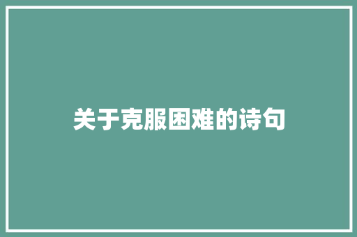 关于克服困难的诗句