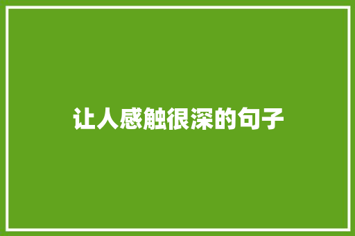 让人感触很深的句子