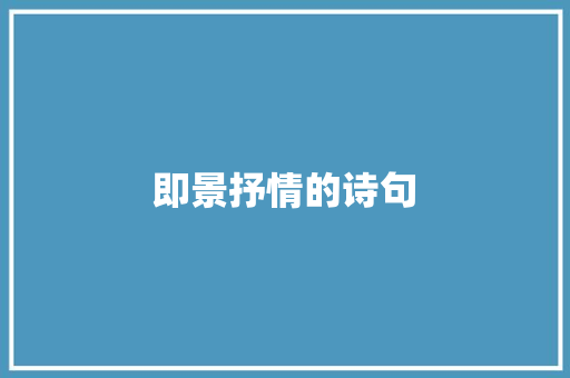 即景抒情的诗句