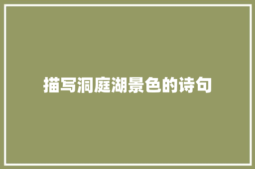 描写洞庭湖景色的诗句