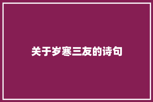 关于岁寒三友的诗句