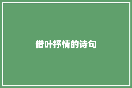 借叶抒情的诗句