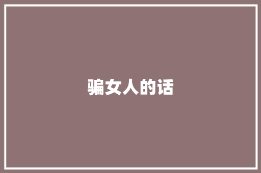 骗女人的话