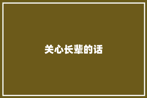 关心长辈的话