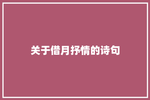 关于借月抒情的诗句 知识百科