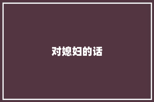 对媳妇的话