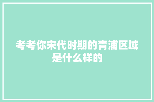 考考你宋代时期的青浦区域是什么样的