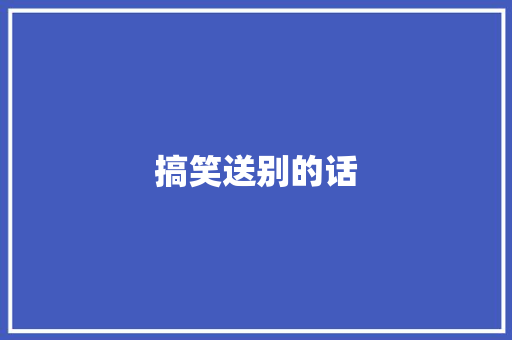 搞笑送别的话